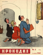 Обложка для Крокодил, 1960 , № 06.pdf